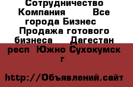 Сотрудничество Компания adho - Все города Бизнес » Продажа готового бизнеса   . Дагестан респ.,Южно-Сухокумск г.